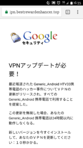 Google セキュリティ VPNアップデートが必要!