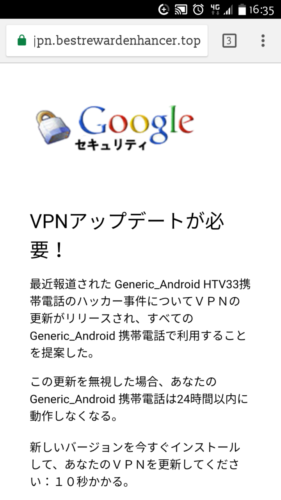 Google セキュリティ VPNアップデートが必要！