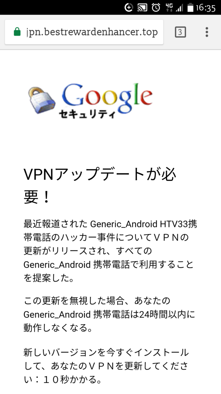 Vpnアップデートが必要 閲覧時に感染した可能性がある グーグルを騙る悪質広告 ストレートエッジスタイル