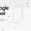 オーケーグーグルで神AI Google Pixel 3 最高性能カメラ・おサイフケータイ・アクティ