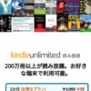 【2023年6月】太っ腹Amazon 読み放題 Kindle Unlimited ２ヶ月99円体験【プライム会員