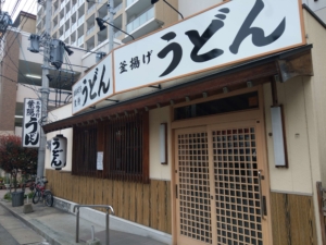 博多区 葉隠うどん