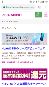 「HUAWEI P30」「HUAWEI P30lite」の発売開始について 2019.05.25 発売を延期しておりました、HUAWEI社製スマートフォン 「HUAWEI P30」「HUAWEI P30lite」を2019年5月25日(土)より発売いたします。 この機会にぜひイオンモバイルをご利用ください。