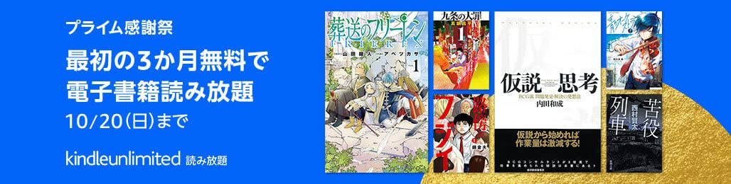 プライム感謝祭の期間中、9月24日～10月20日にKindle Unlimitedキャンペーンを開催中です。